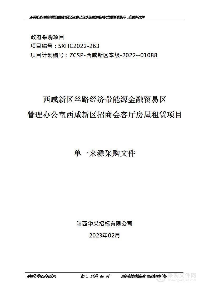 西咸新区丝路经济带能源金融贸易区管理办公室西咸新区招商会客厅房屋租赁项目