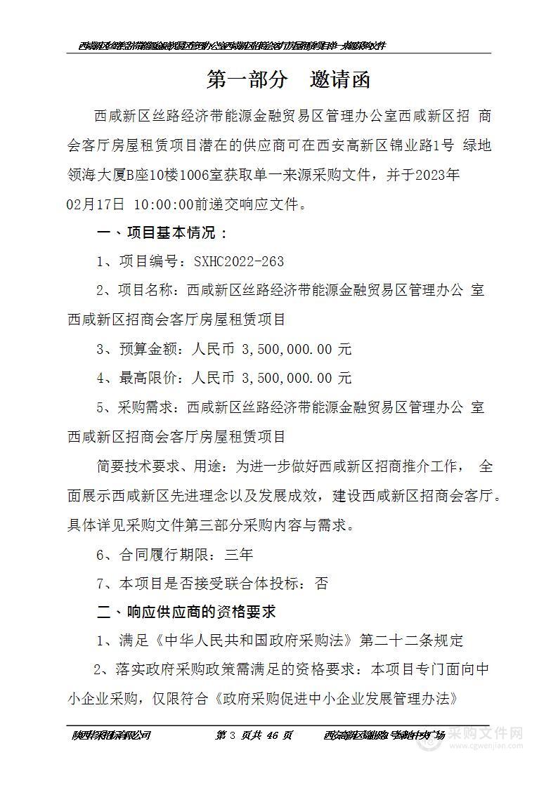 西咸新区丝路经济带能源金融贸易区管理办公室西咸新区招商会客厅房屋租赁项目