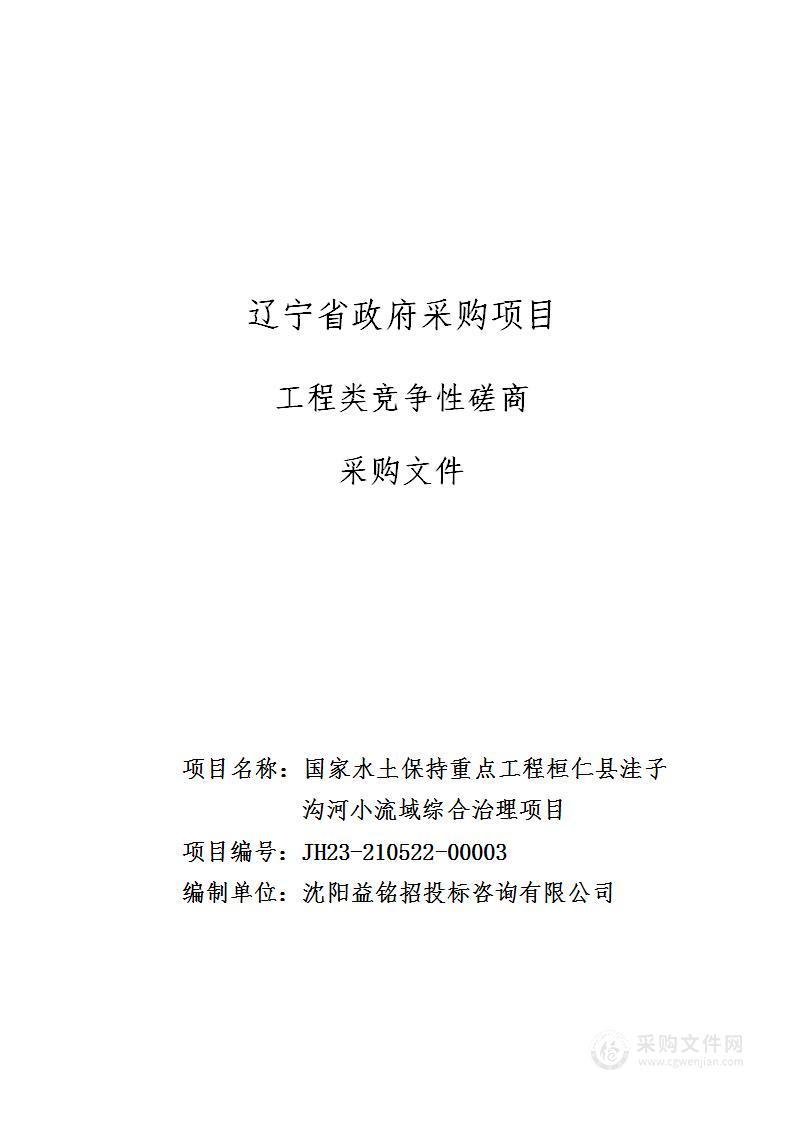 国家水土保持重点工程桓仁县洼子沟河小流域综合治理项目