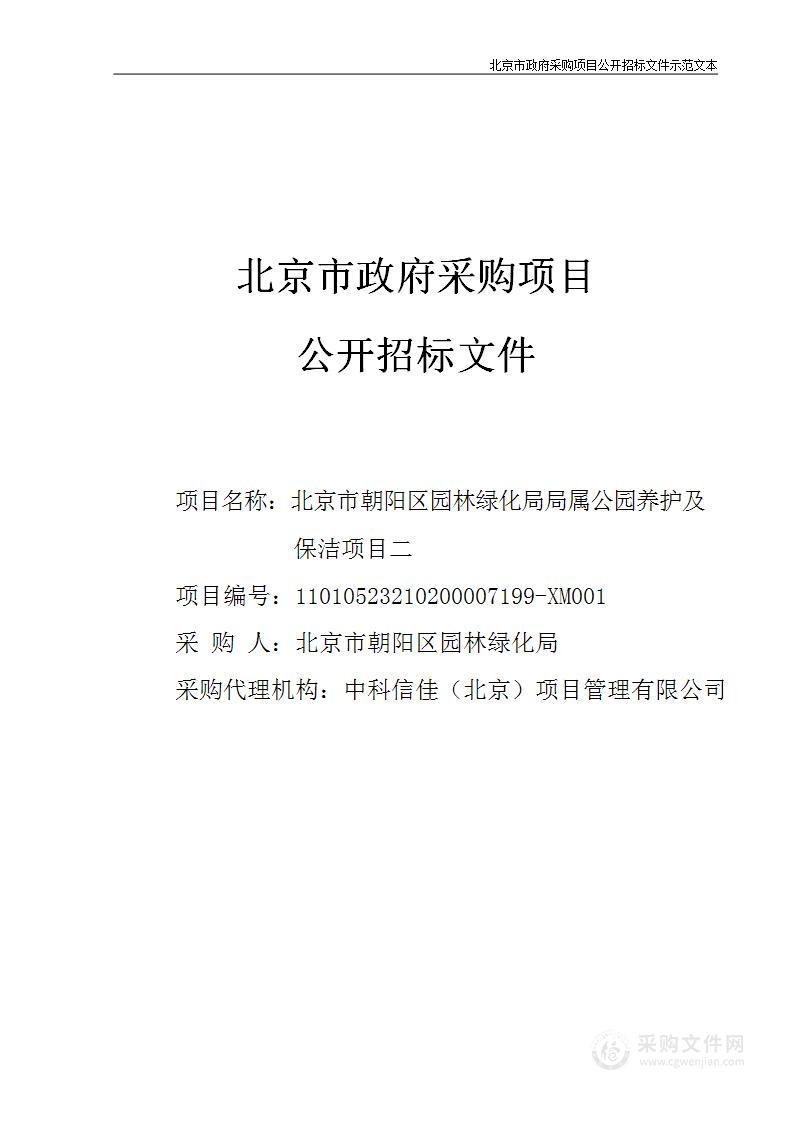 北京市朝阳区园林绿化局局属公园养护及保洁项目二