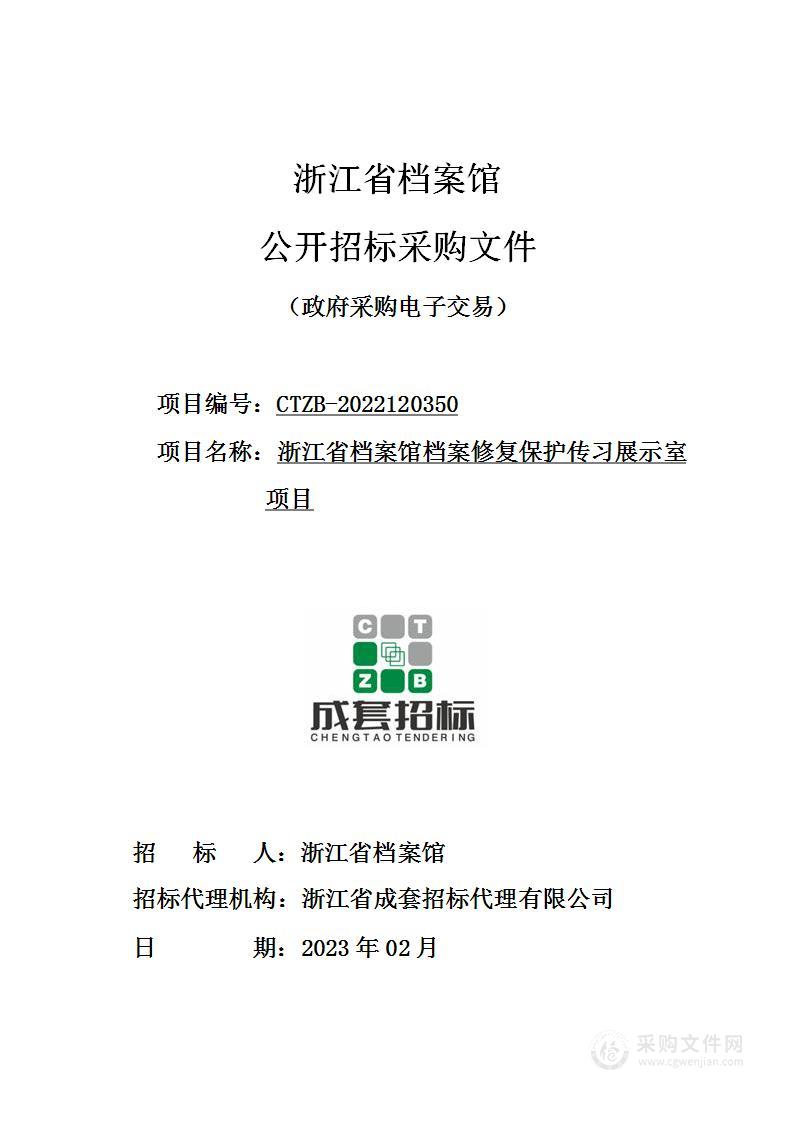 浙江省档案馆档案修复保护传习展示室项目