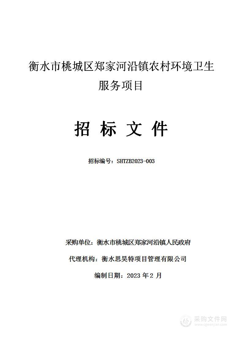 衡水市桃城区郑家河沿镇农村环境卫生服务项目