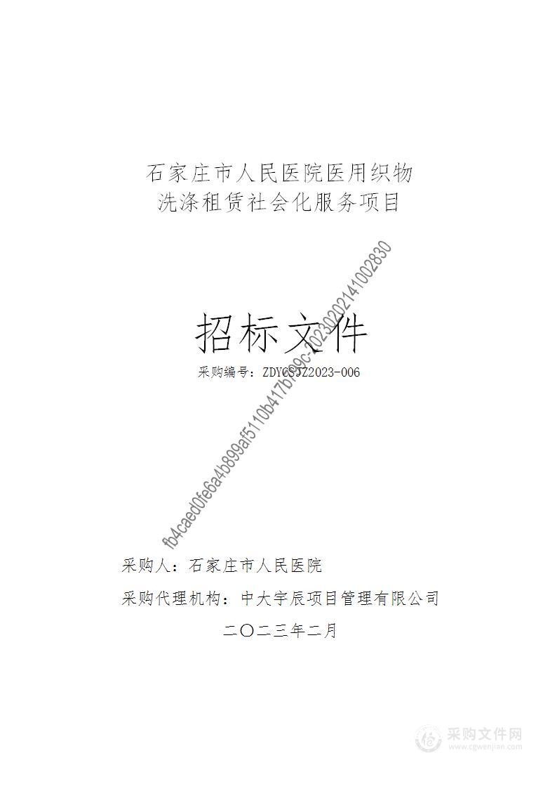 石家庄市人民医院医用织物洗涤租赁社会化服务项目