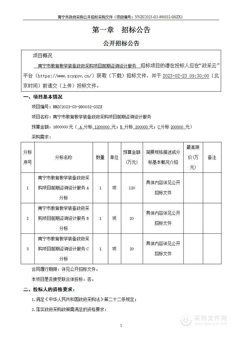 南宁市教育教学装备政府采购项目前期咨询设计服务