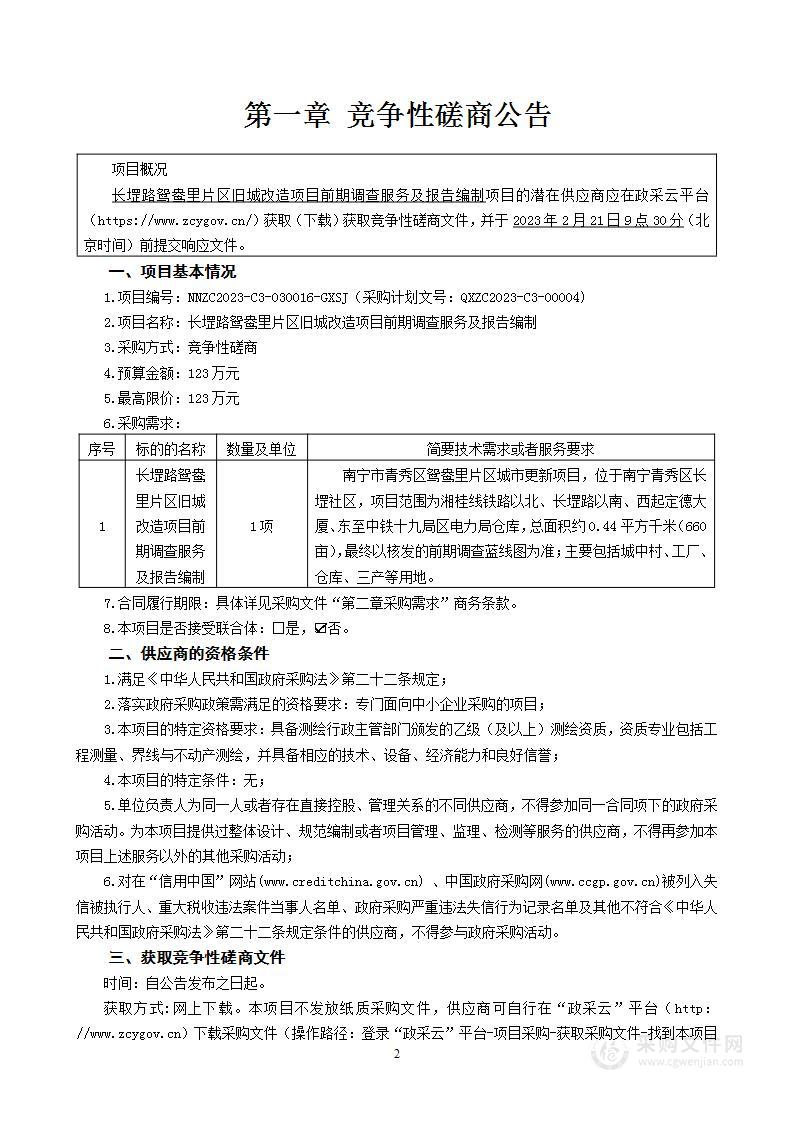 长堽路鸳鸯里片区旧城改造项目前期调查服务及报告编制