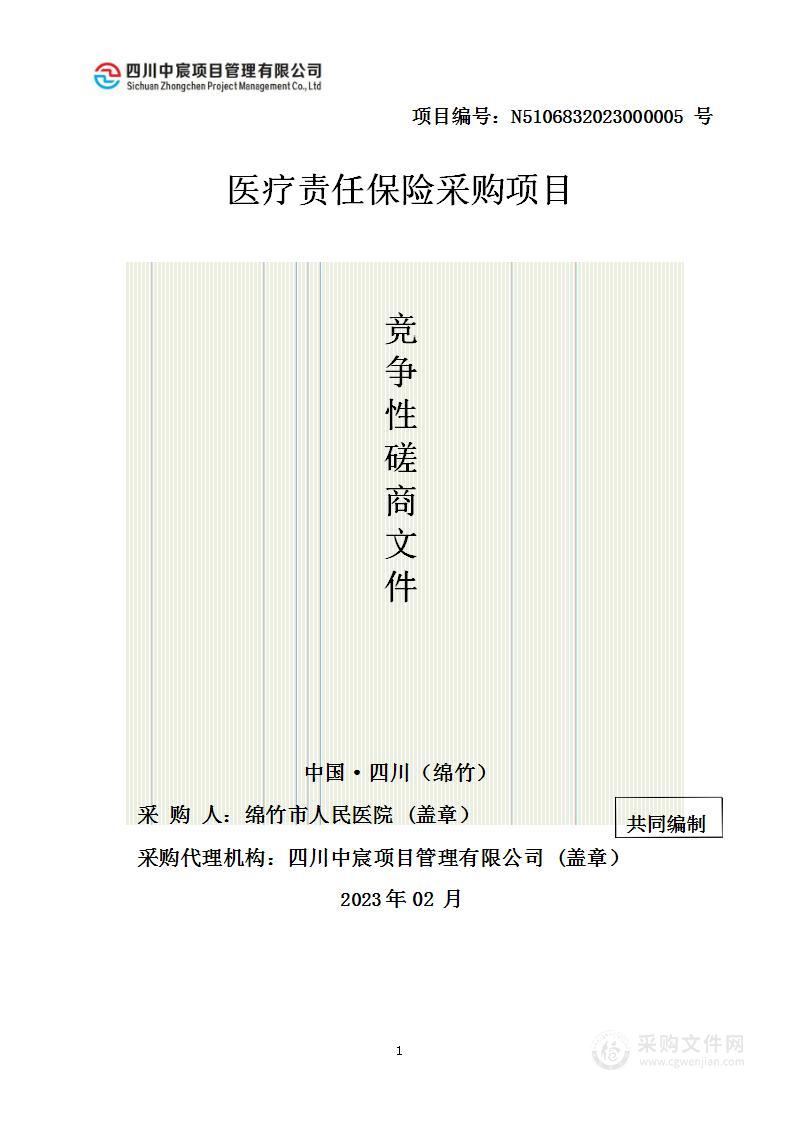 绵竹市人民医院医疗责任保险采购项目