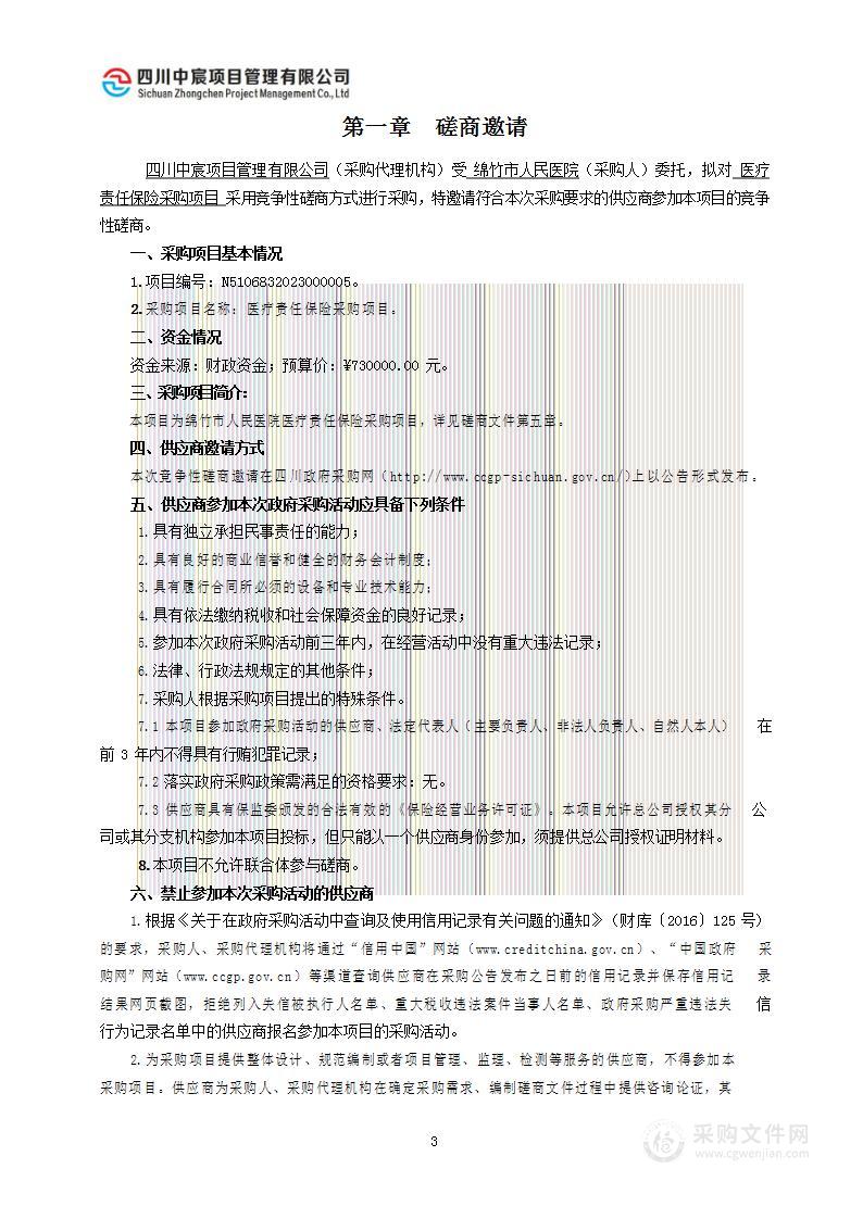 绵竹市人民医院医疗责任保险采购项目