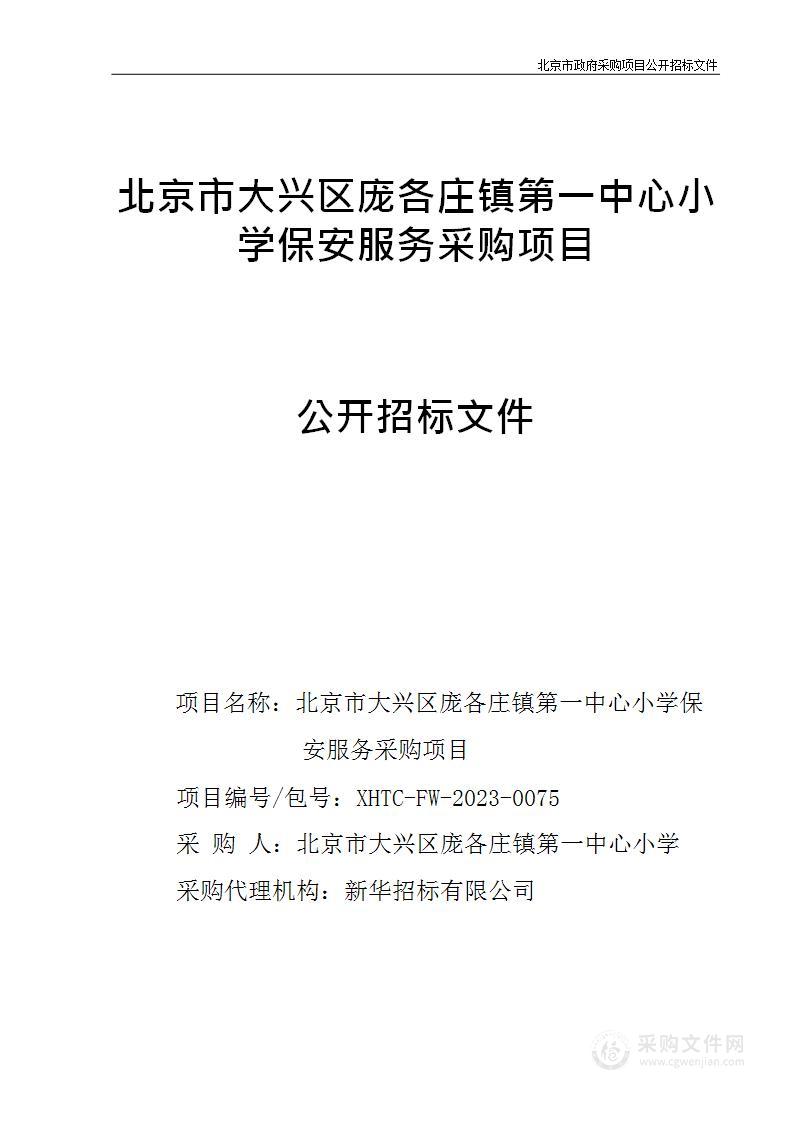 北京市大兴区庞各庄镇第一中心小学保安服务采购项目