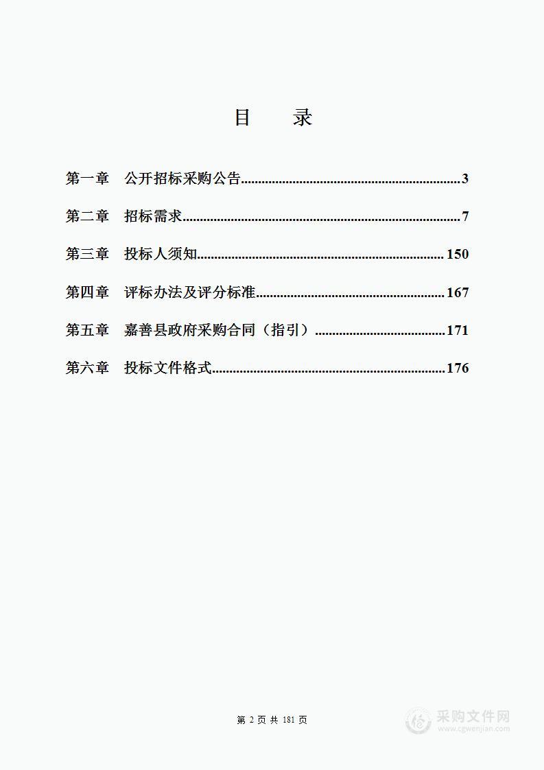 浙江省嘉善县第一人民医院新一代信息系统建设项目（二期）