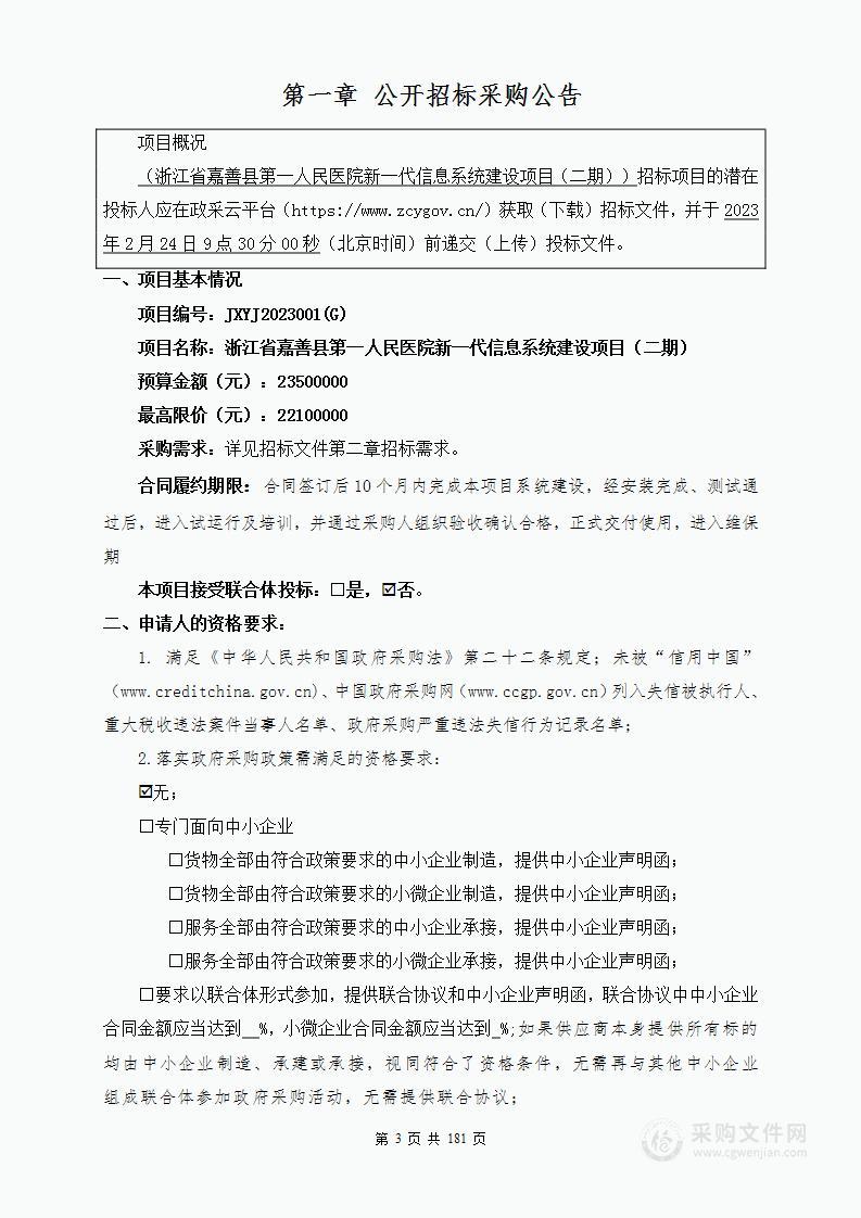 浙江省嘉善县第一人民医院新一代信息系统建设项目（二期）