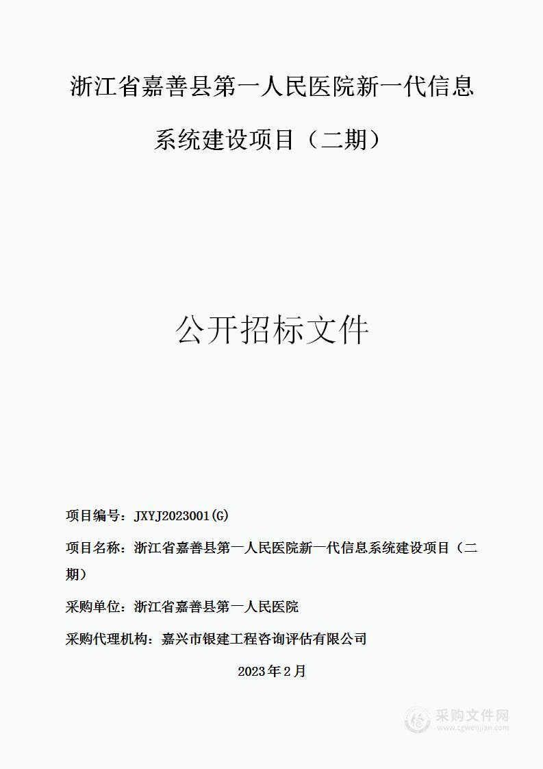 浙江省嘉善县第一人民医院新一代信息系统建设项目（二期）