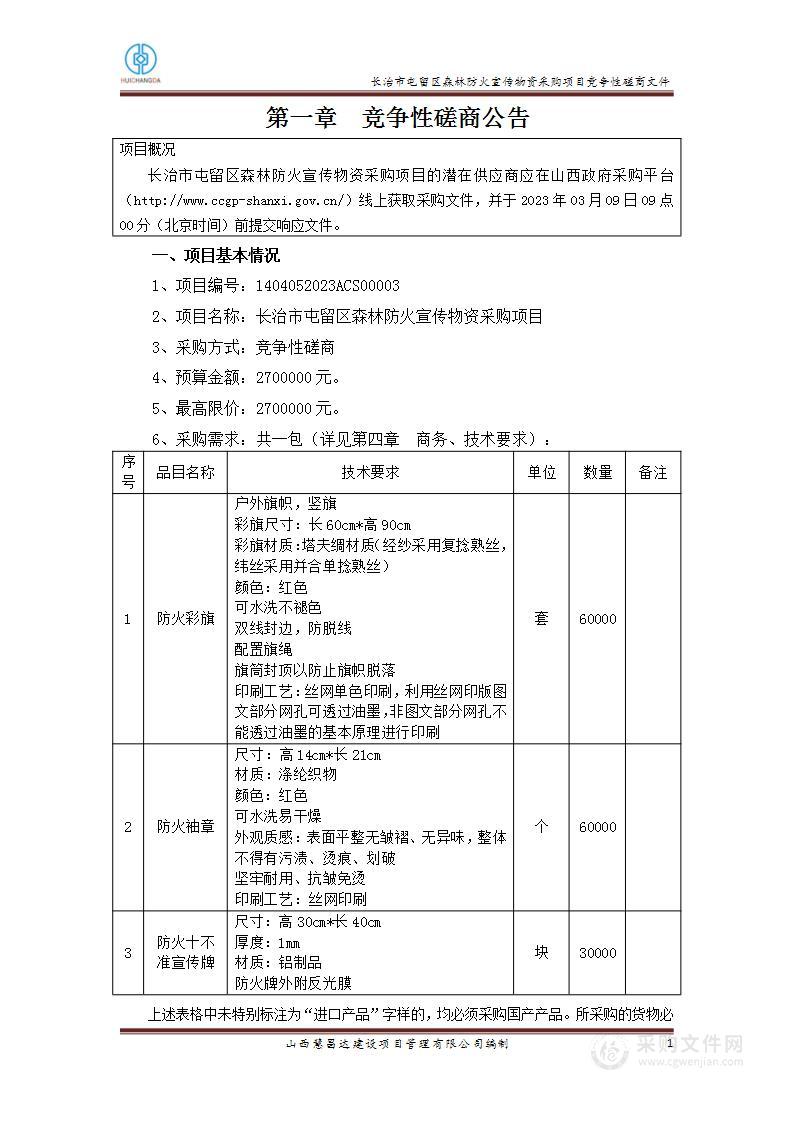 长治市屯留区森林防火宣传物资采购项目