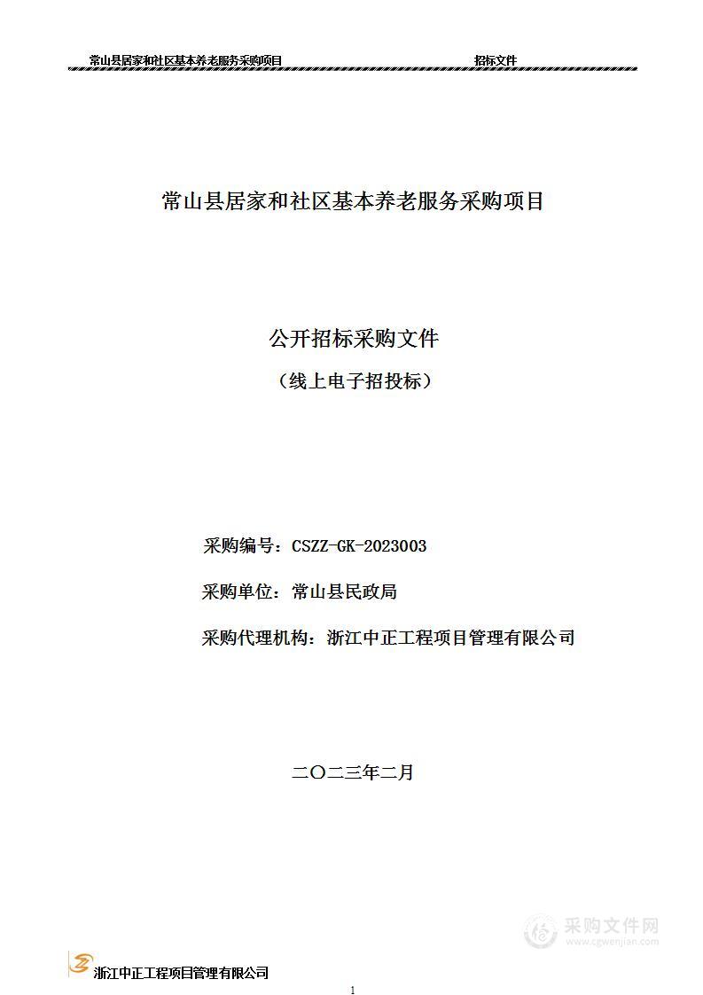 常山县居家和社区基本养老服务采购项目