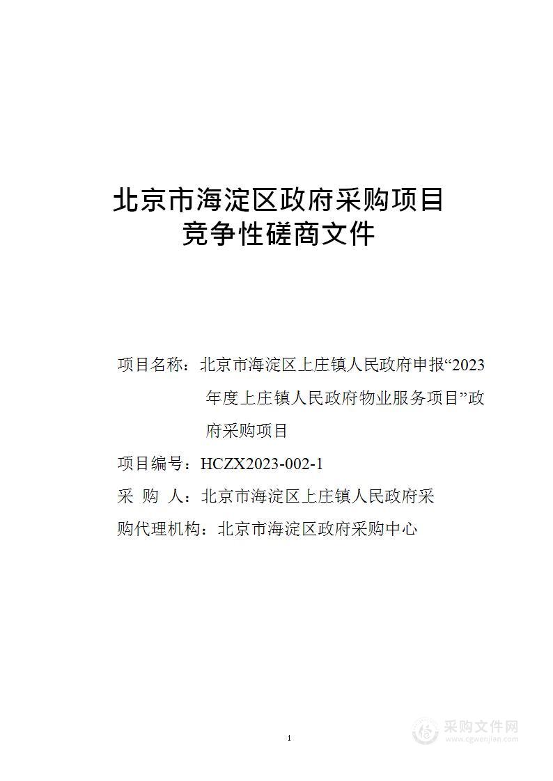 2023年度上庄镇人民政府物业服务项目