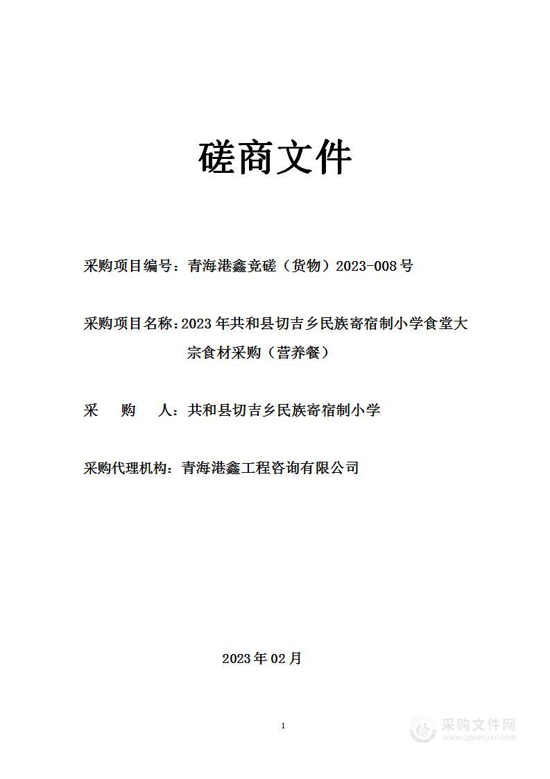 2023年共和县切吉乡民族寄宿制小学食堂大宗食材采购（营养餐）