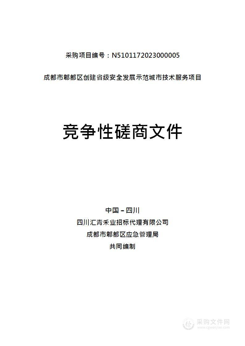 成都市郫都区创建省级安全发展示范城市技术服务项目