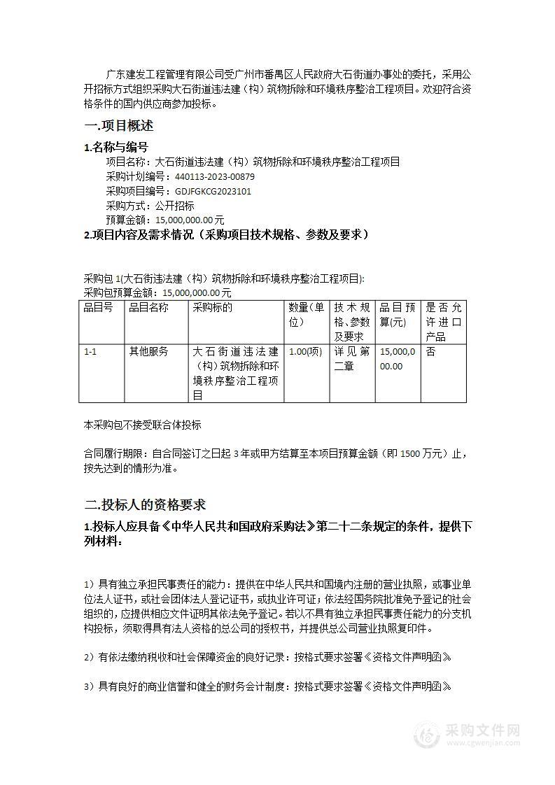 大石街道违法建（构）筑物拆除和环境秩序整治工程项目