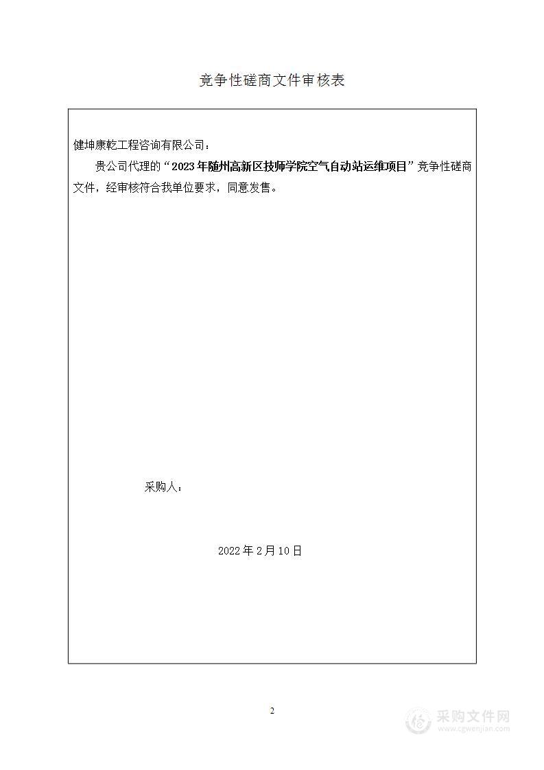 2023年随州高新区技师学院空气自动站运维项目