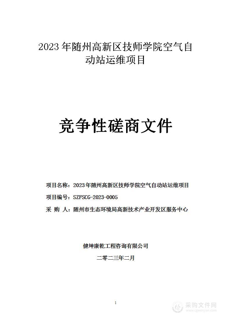 2023年随州高新区技师学院空气自动站运维项目