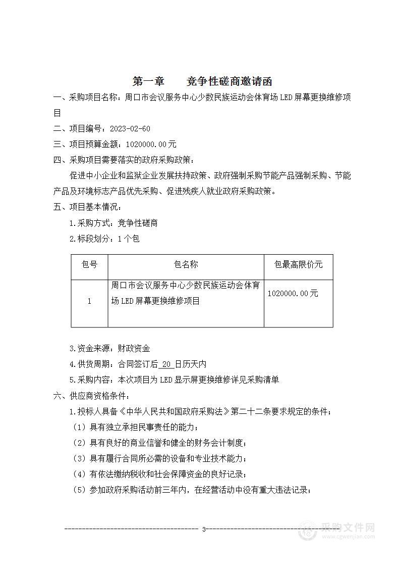 周口市会议服务中心少数民族运动会体育场LED屏幕更换维修项目