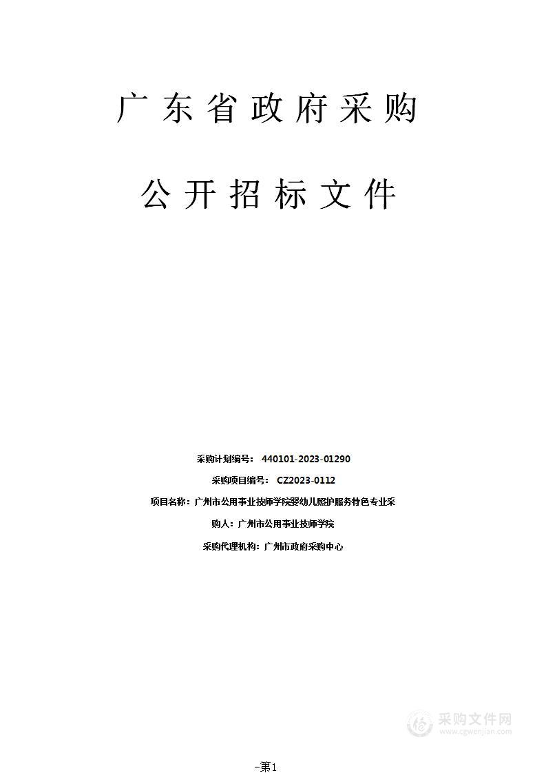 广州市公用事业技师学院婴幼儿照护服务特色专业