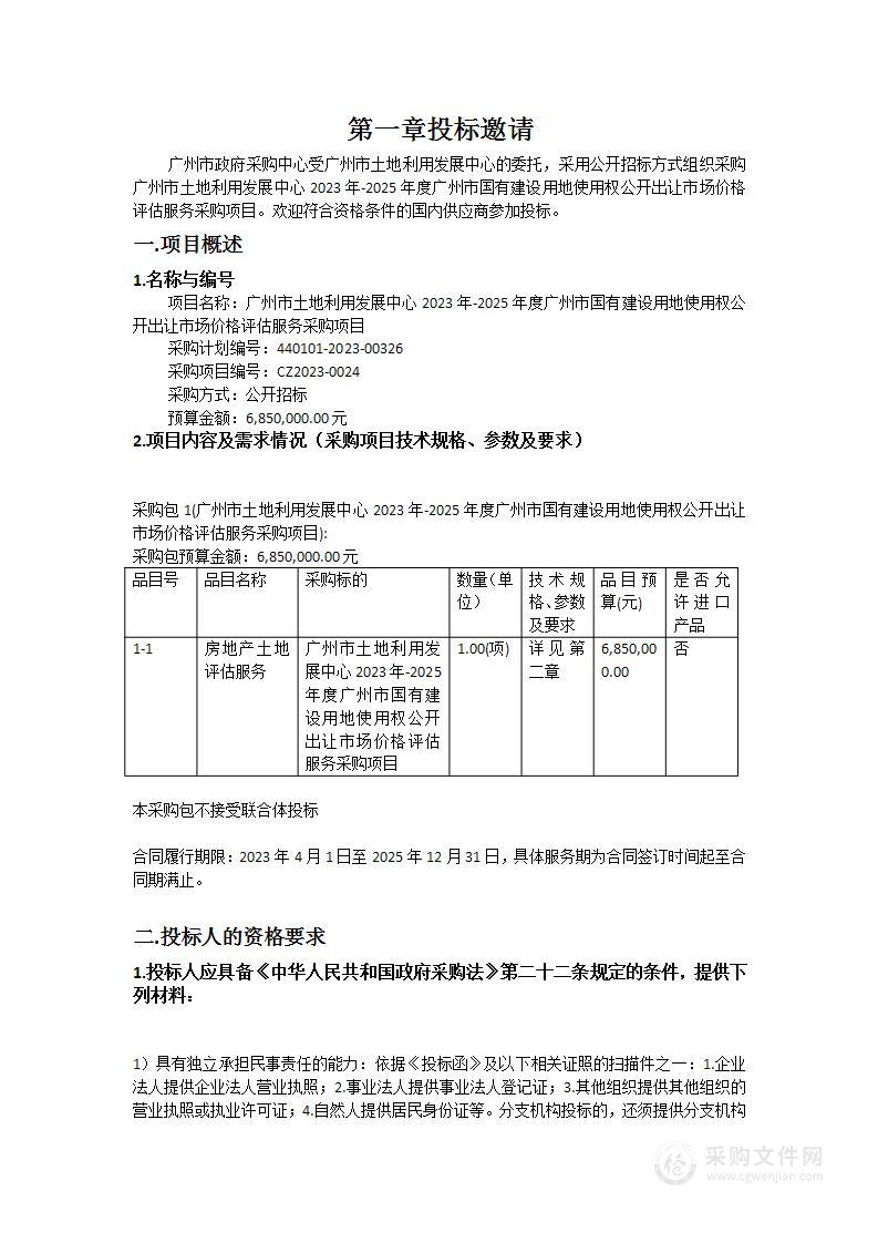 广州市土地利用发展中心2023年-2025年度广州市国有建设用地使用权公开出让市场价格评估服务采购项目