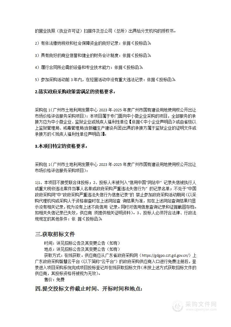 广州市土地利用发展中心2023年-2025年度广州市国有建设用地使用权公开出让市场价格评估服务采购项目