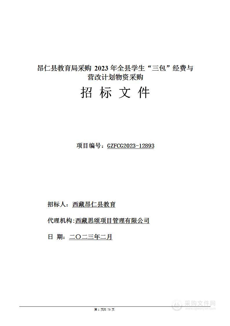 昂仁县教育局采购2023年全县学生“三包”经费与营改计划物资采购