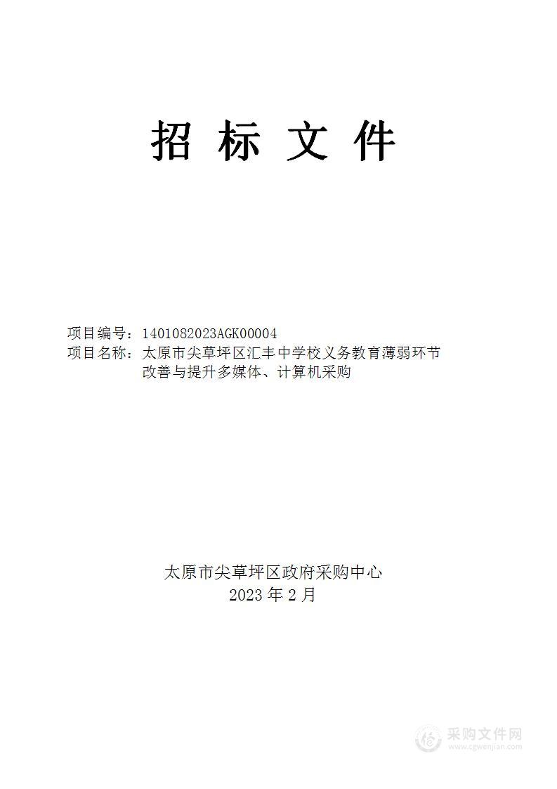 太原市尖草坪区汇丰中学校义务教育薄弱环节改善与提升多媒体、计算机