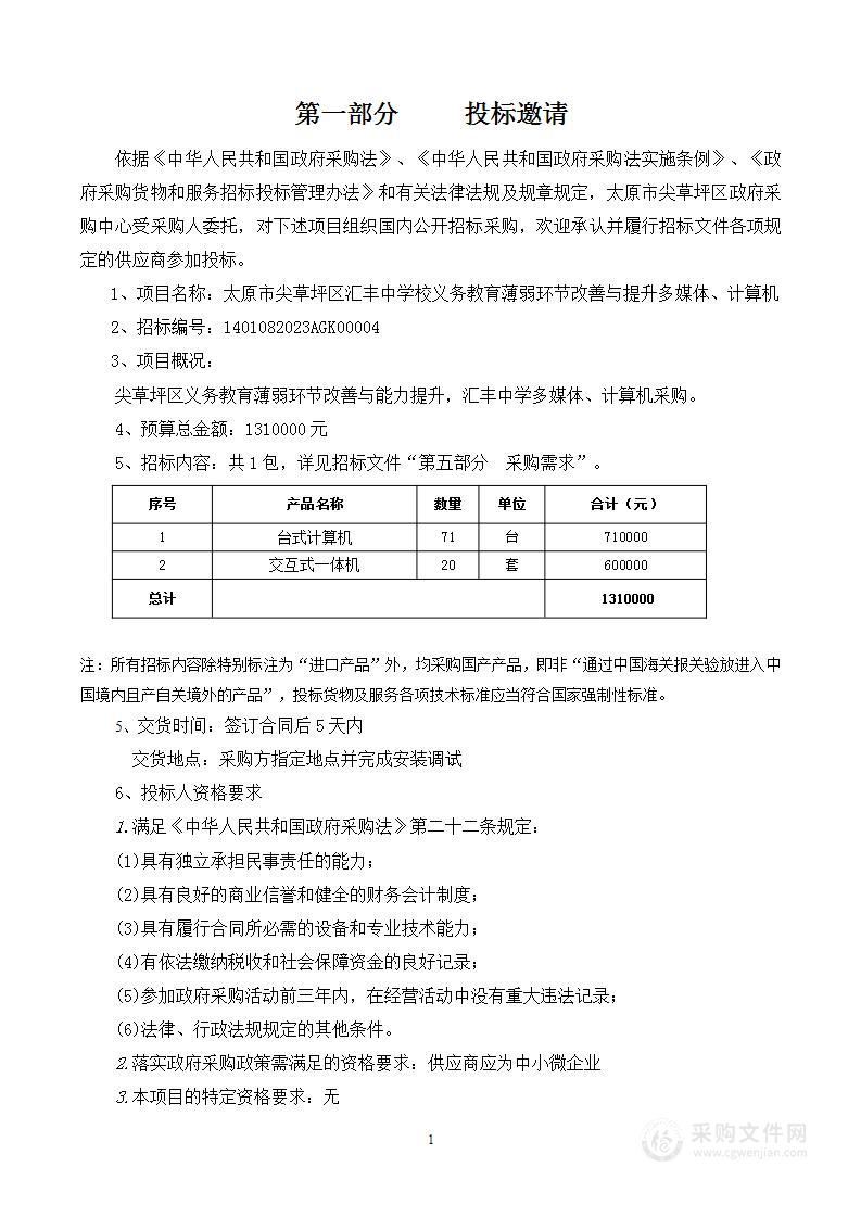 太原市尖草坪区汇丰中学校义务教育薄弱环节改善与提升多媒体、计算机