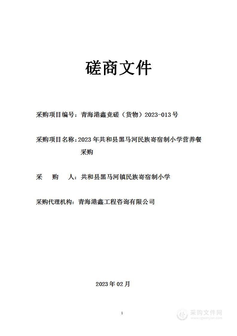 2023年共和县黑马河民族寄宿制小学营养餐采购