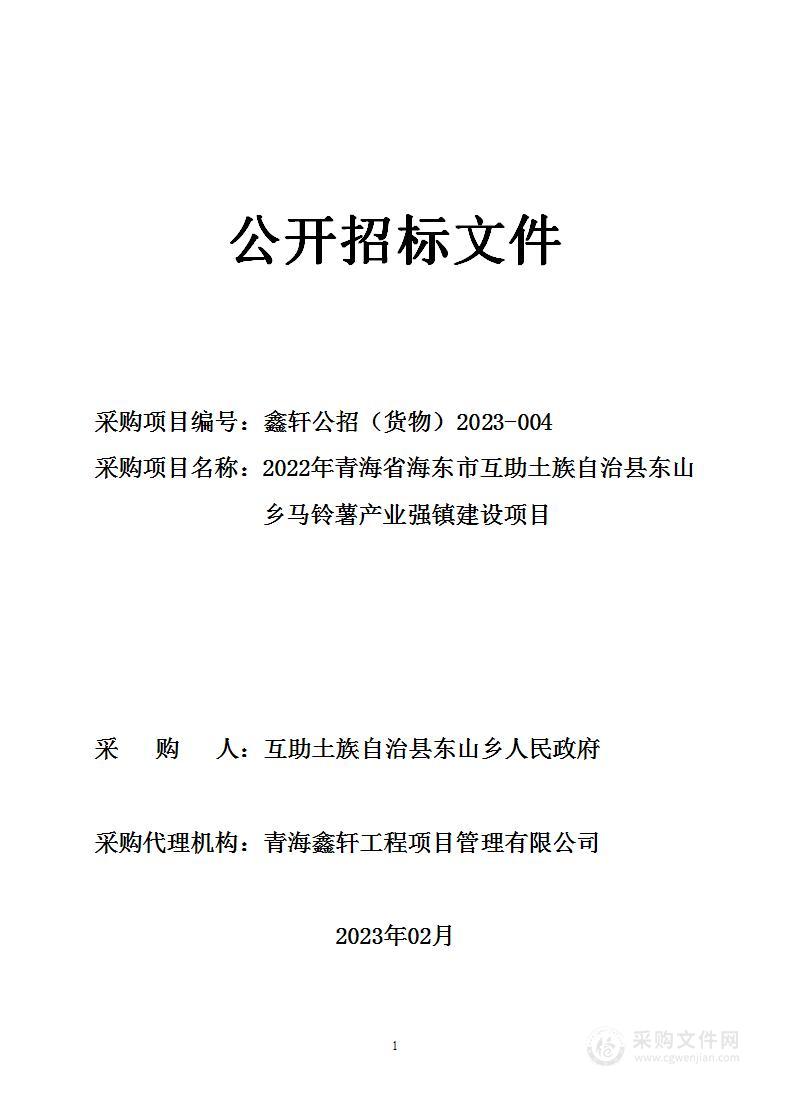 2022年青海省海东市互助土族自治县东山乡马铃薯产业强镇建设项目