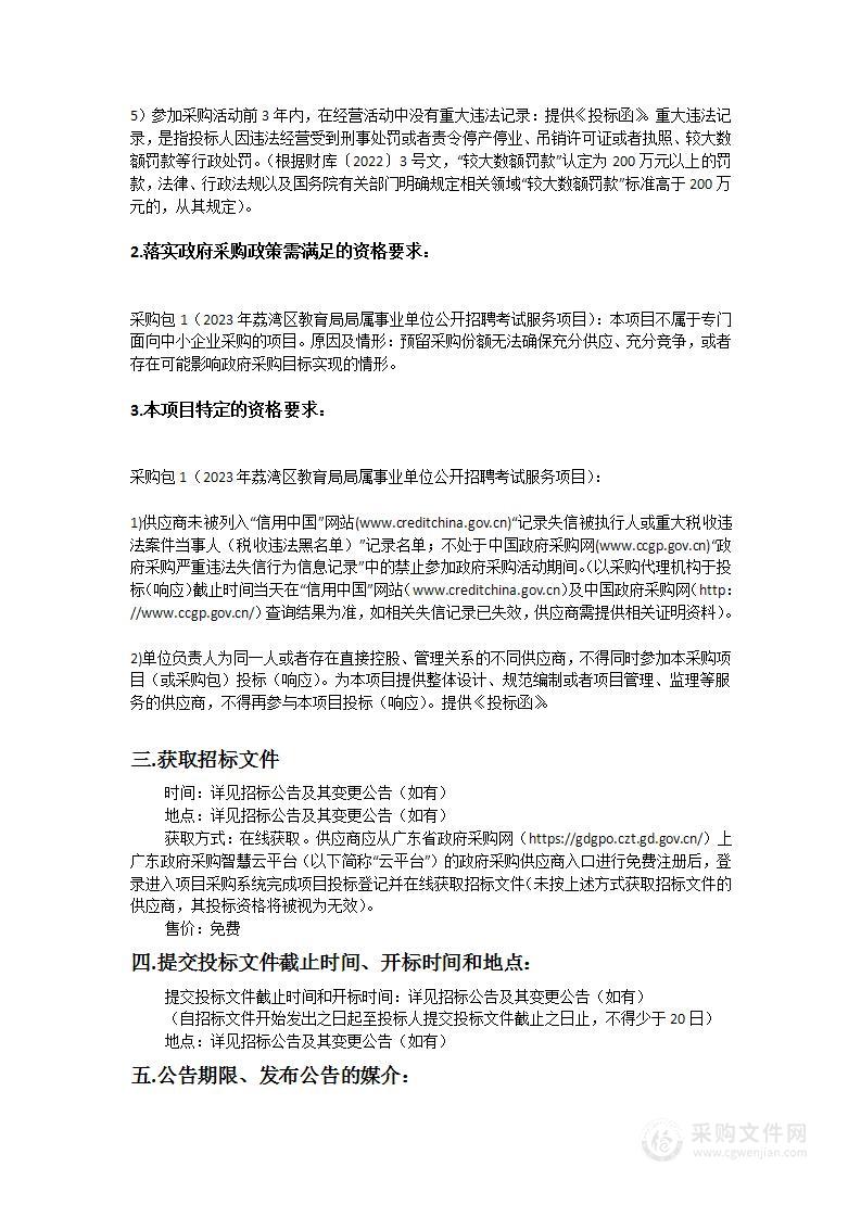 2023年荔湾区教育局局属事业单位公开招聘考试服务项目