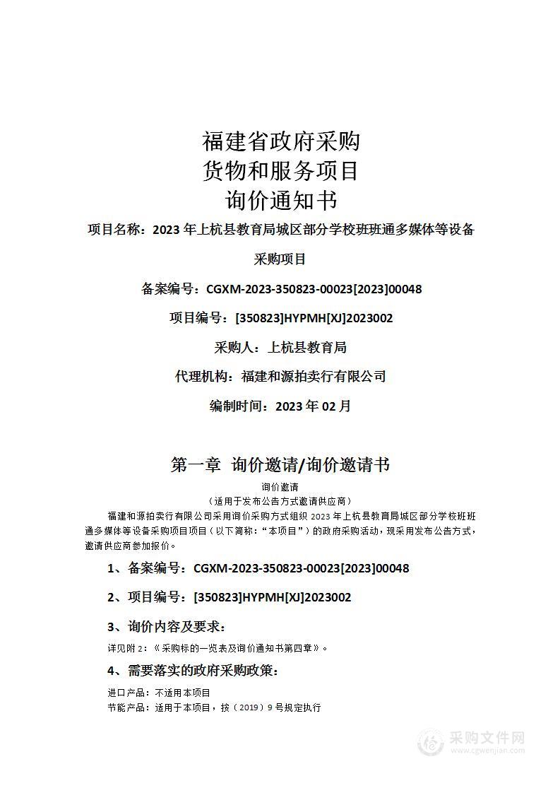 2023年上杭县教育局城区部分学校班班通多媒体等设备采购项目