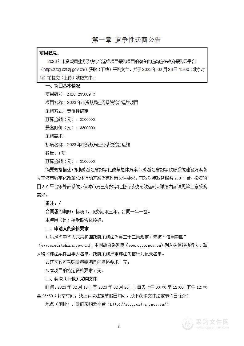 2023年市资规局业务系统综合运维项目