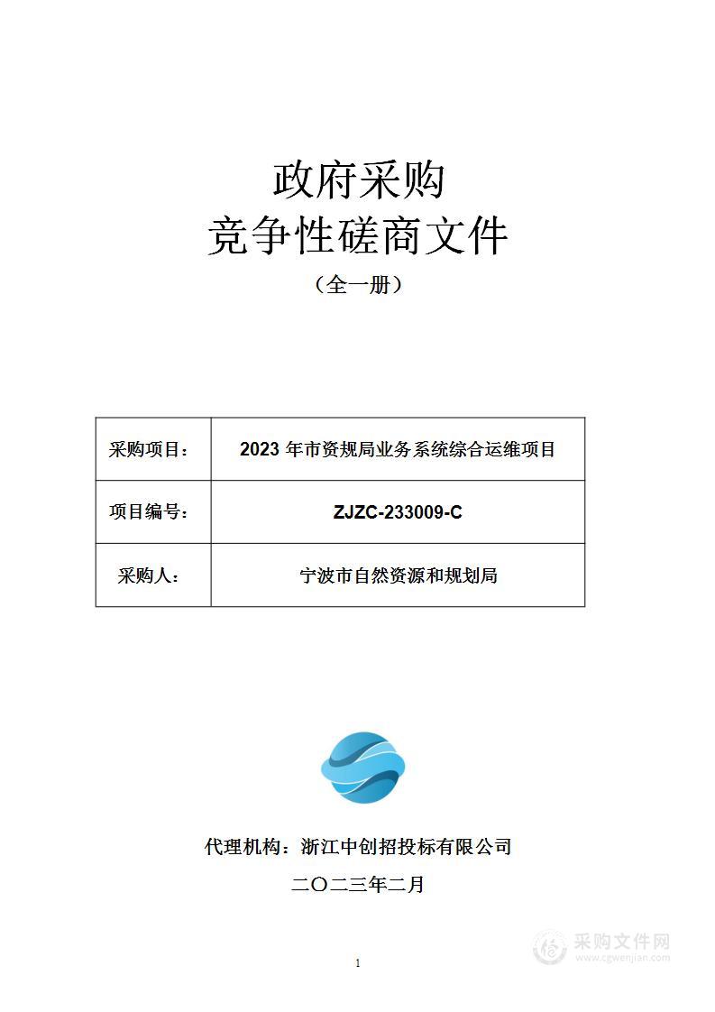 2023年市资规局业务系统综合运维项目