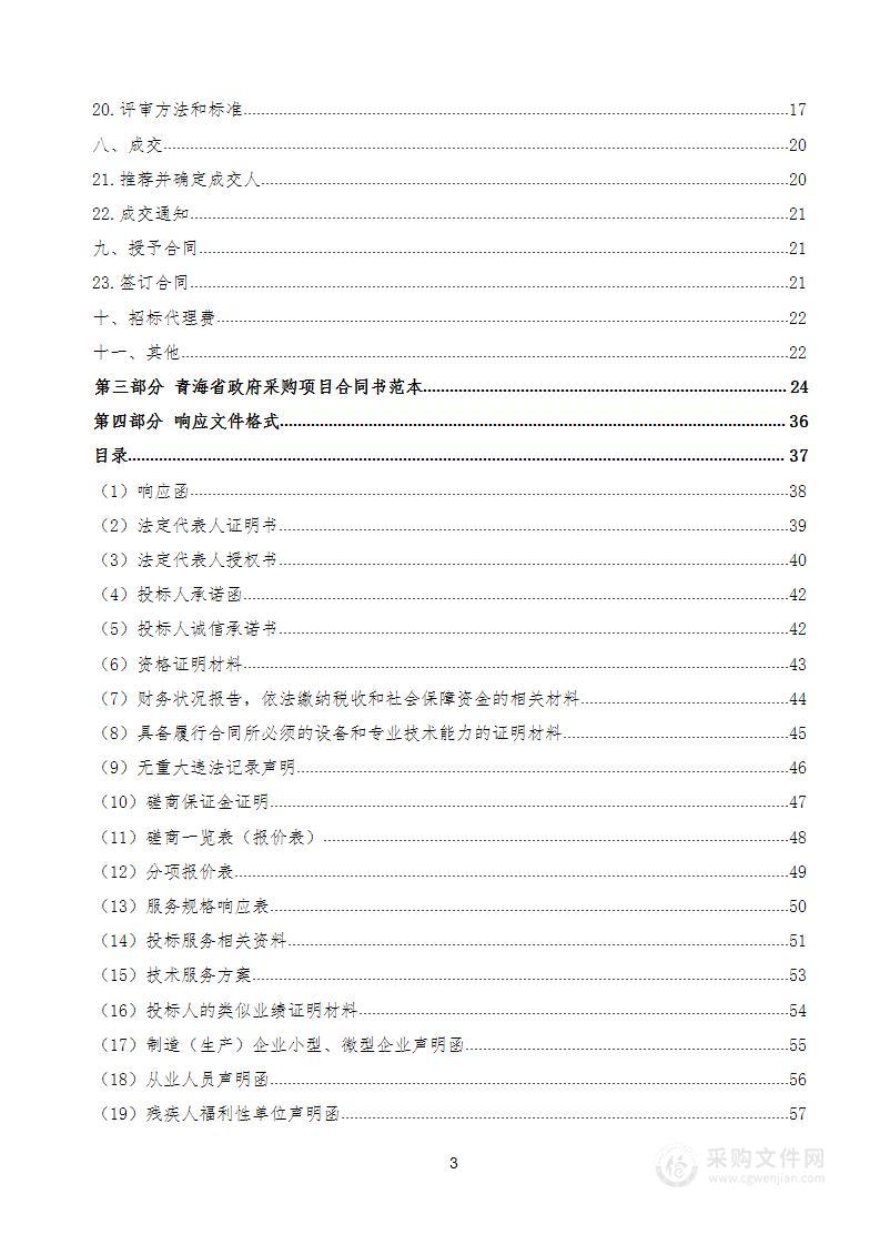 西宁市城中区2022年第二批中央林业改革发展资金天保工程区外森林抚育项目