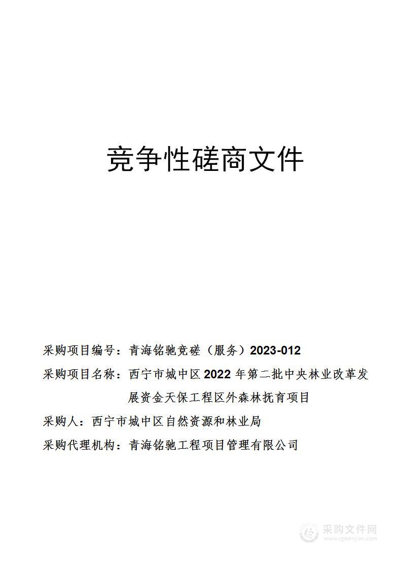 西宁市城中区2022年第二批中央林业改革发展资金天保工程区外森林抚育项目