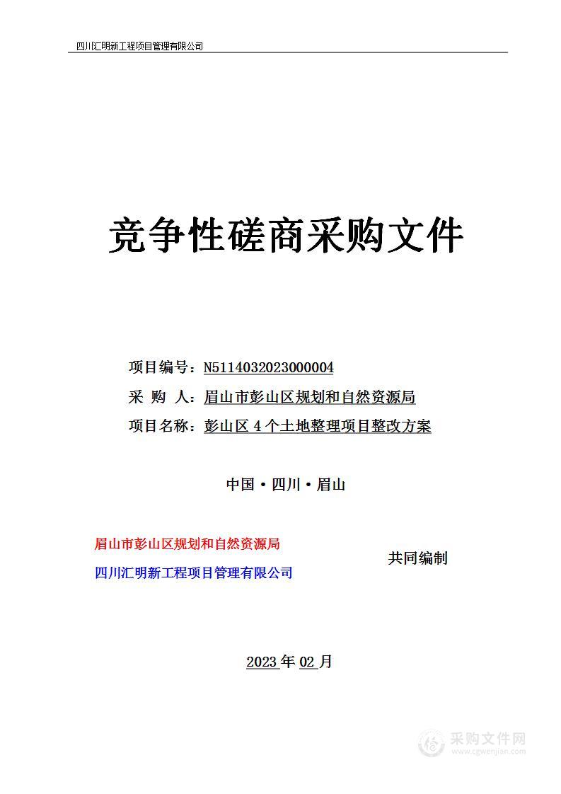 彭山区4个土地整理项目整改方案