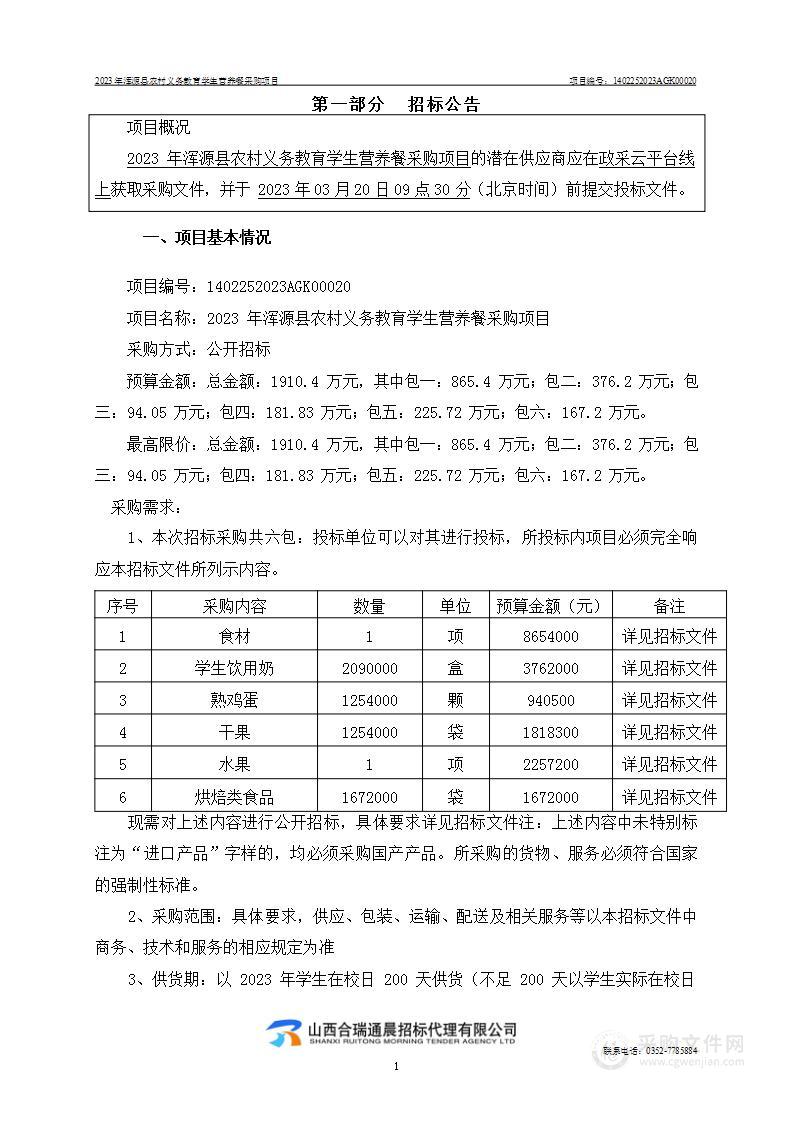 2023年浑源县农村义务教育学生营养餐采购项目