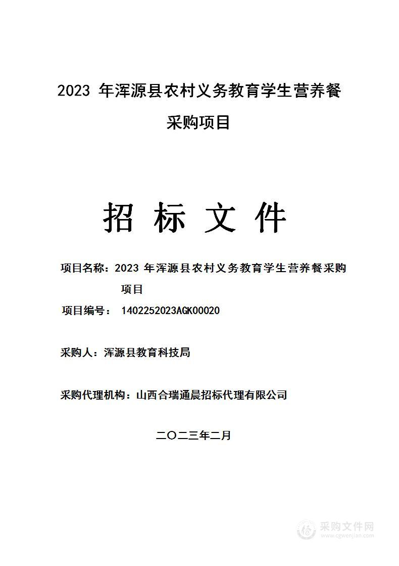 2023年浑源县农村义务教育学生营养餐采购项目
