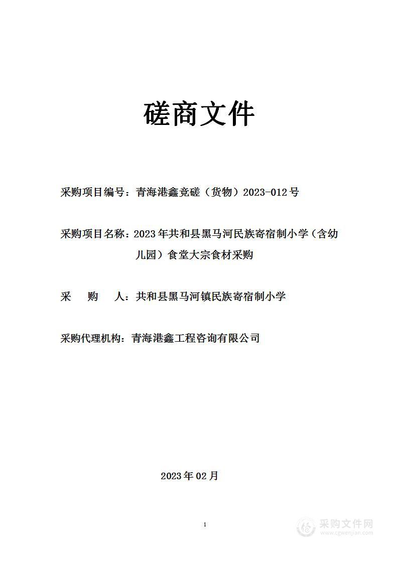 2023年共和县黑马河民族寄宿制小学（含幼儿园）食堂大宗食材采购