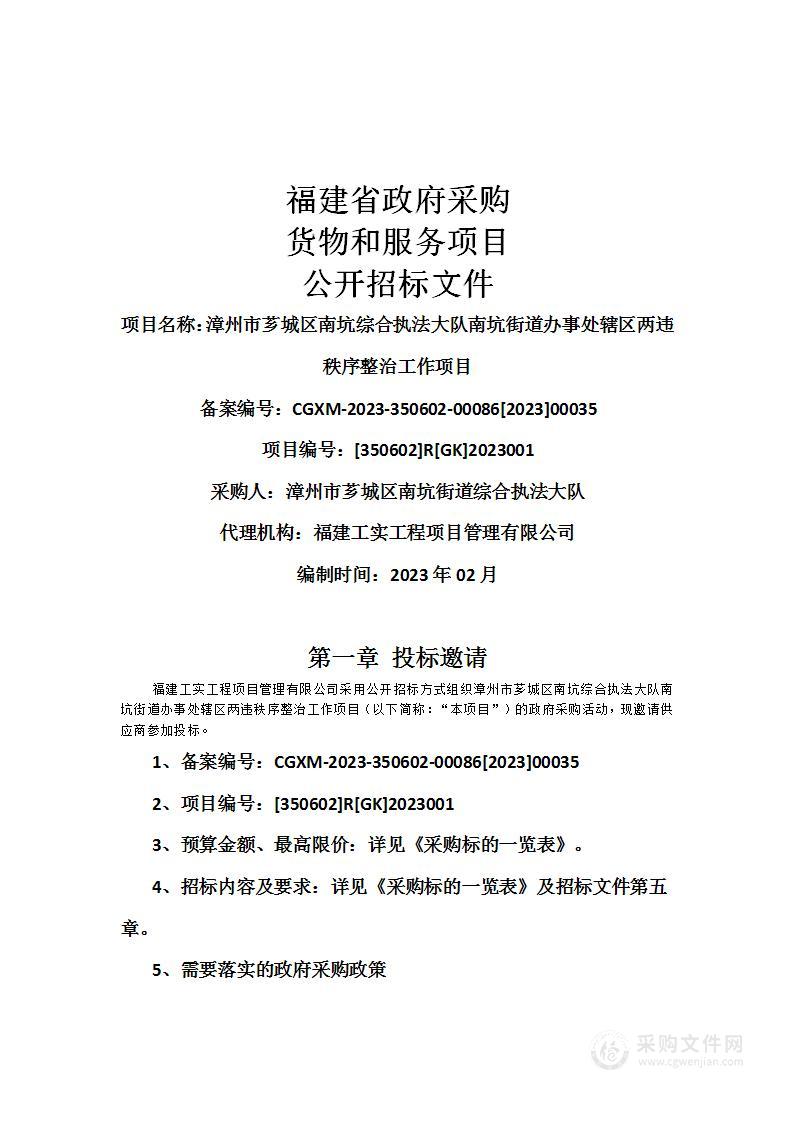 漳州市芗城区南坑综合执法大队南坑街道办事处辖区两违秩序整治工作项目