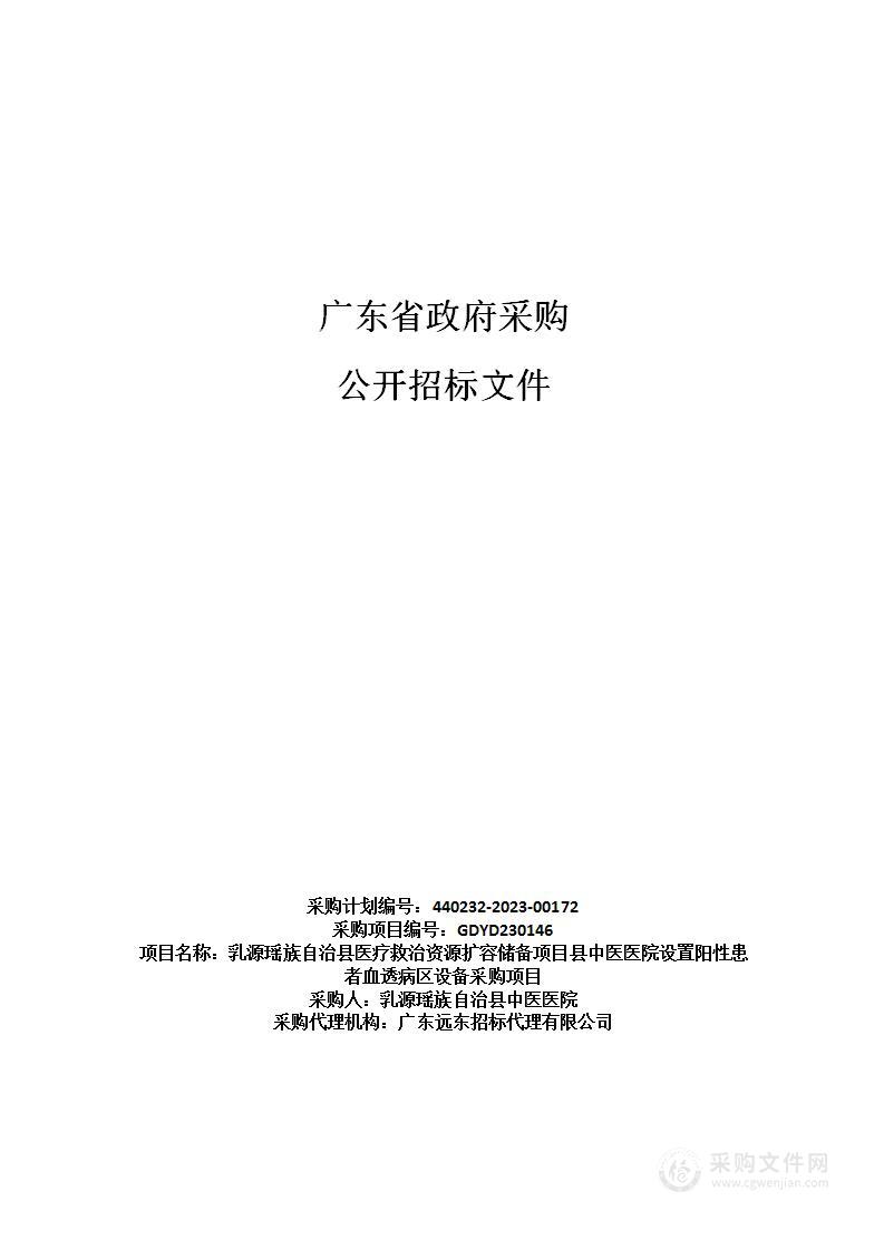 乳源瑶族自治县医疗救治资源扩容储备项目县中医医院设置阳性患者血透病区设备采购项目