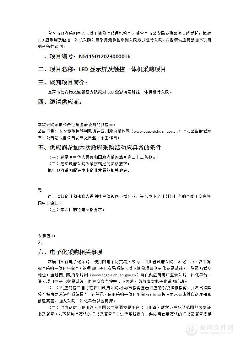 宜宾市公安局交通警察支队LED显示屏及触控一体机采购项目