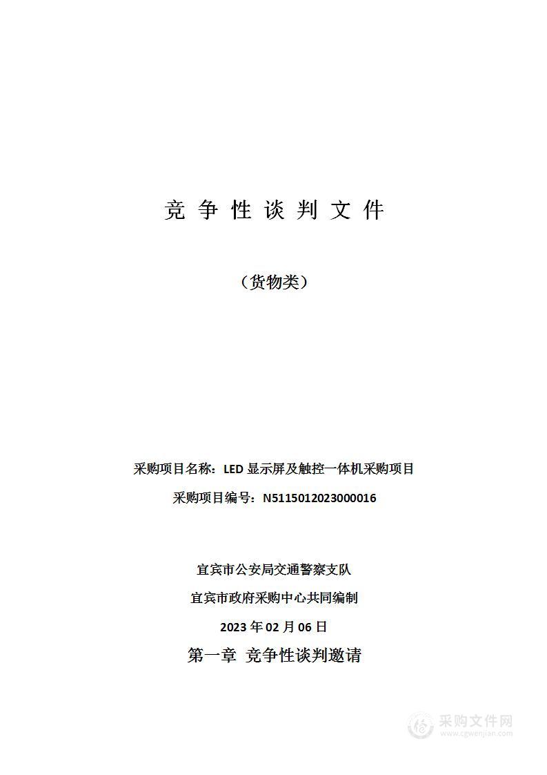 宜宾市公安局交通警察支队LED显示屏及触控一体机采购项目