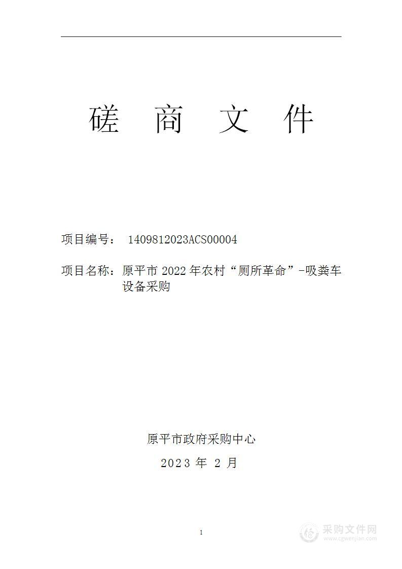 原平市2022年农村“厕所革命”-吸粪车设备采购