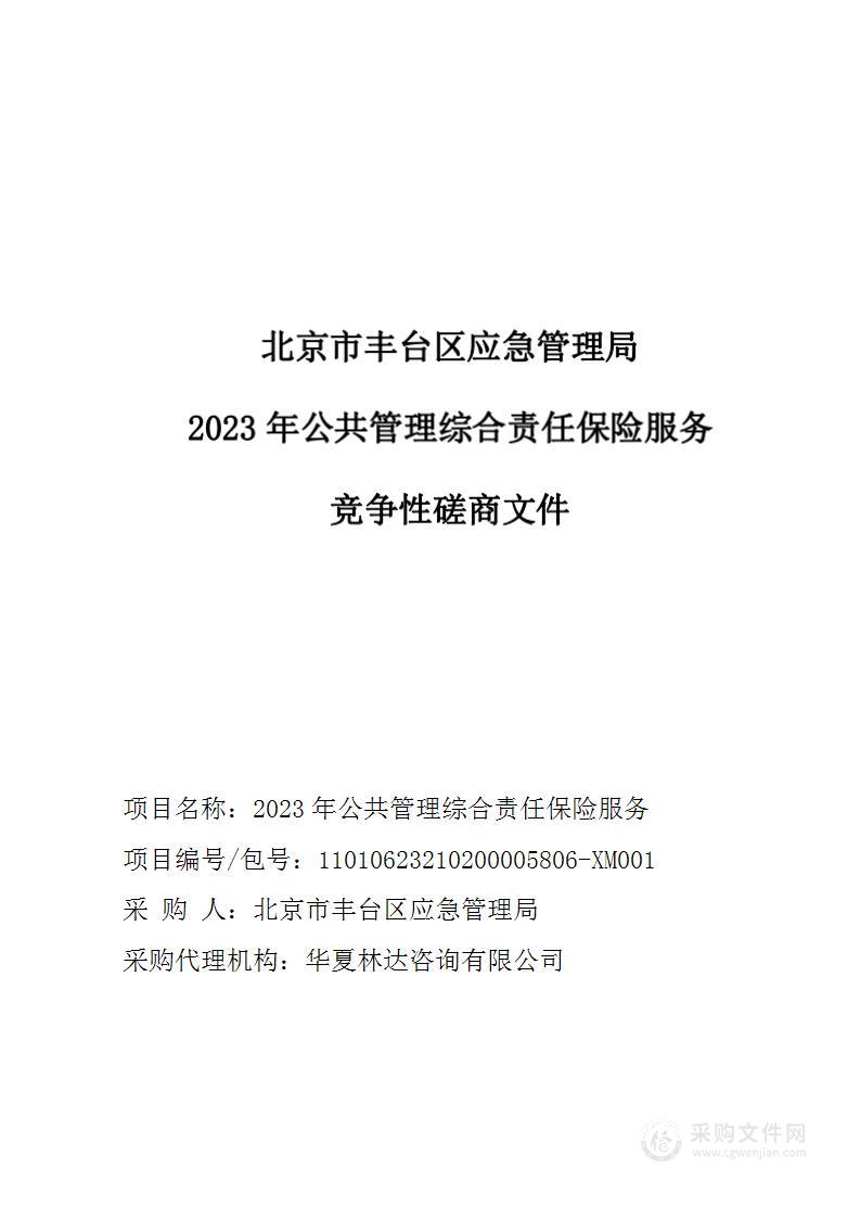 2023年公共管理综合责任保险服务