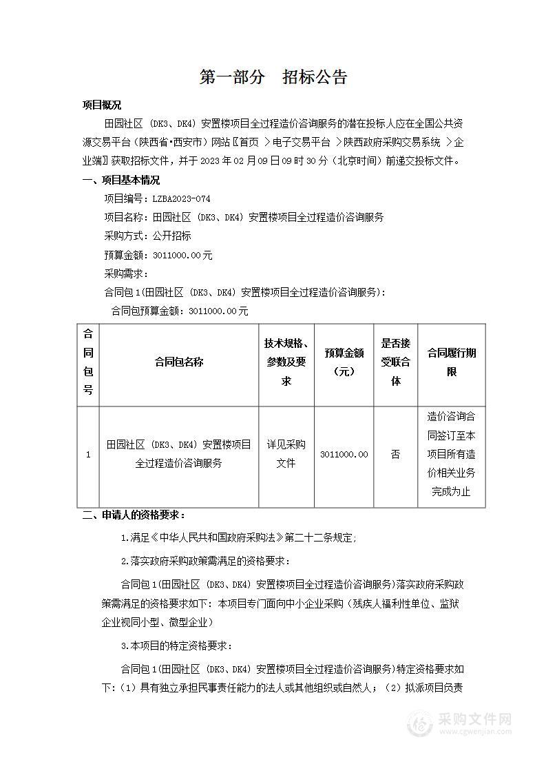 田园社区(DK3、DK4)安置楼项目全过程造价咨询服务