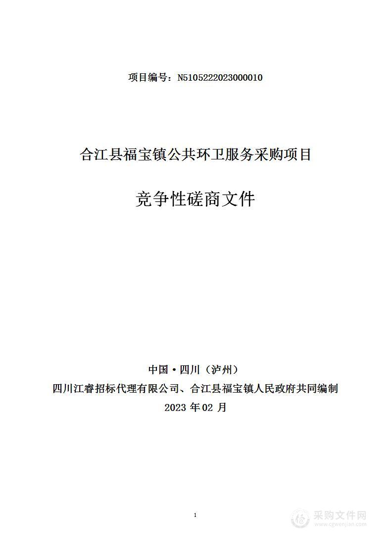 合江县福宝镇公共环卫服务采购项目